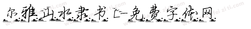 尔雅山水隶书 L字体转换